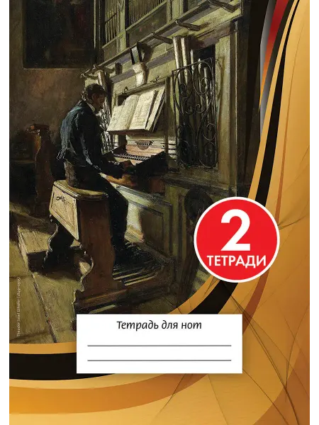 ИД Перископ 2 шт. Тетрадь для нот А4, 24, скрепка. Орган
