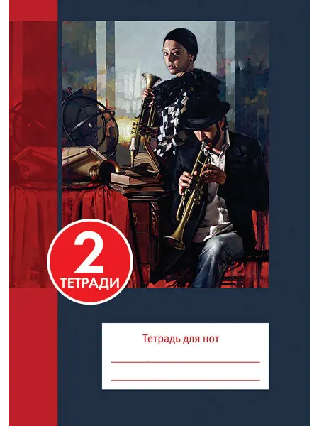 ИД Перископ 2 шт. Тетрадь для нот А4, 24 стр, скрепка. Трубач