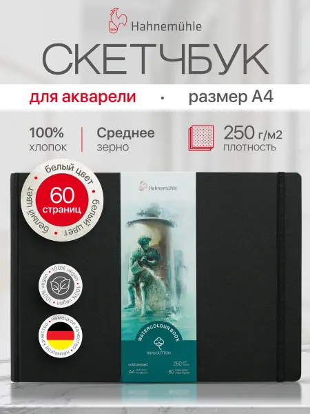 Hahnemuhle Альбом для рисования "Watercolour book", A4, 30 листов