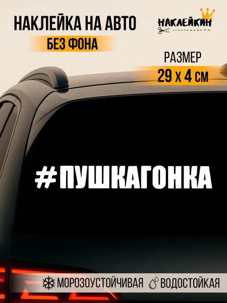 Наклейкин Наклейка на авто "Пушка гонка" - 30 см