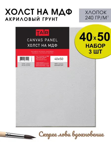TAIR Набор холстов для рисования на МДФ, 3шт, 40*50