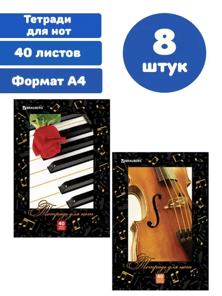 Brauberg Тетради для нот А4 40 листов 8 штук