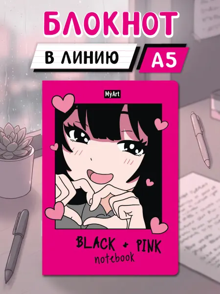 MyArt Блокнот в линию 40листов Black and pink Сердечко