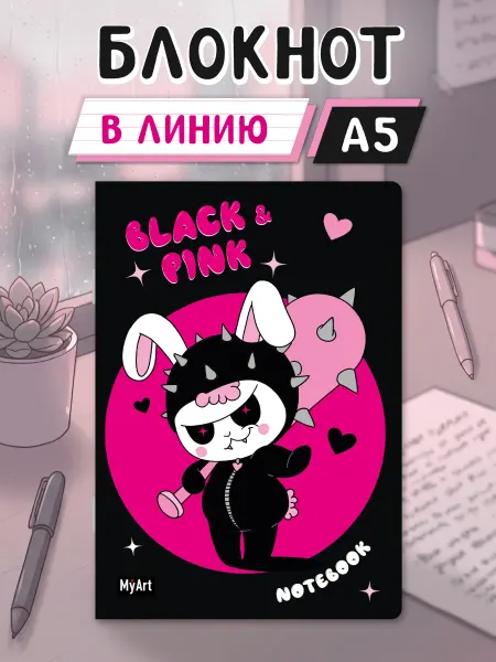 MyArt Блокнот в линию 40листов Black and pink НеЗая