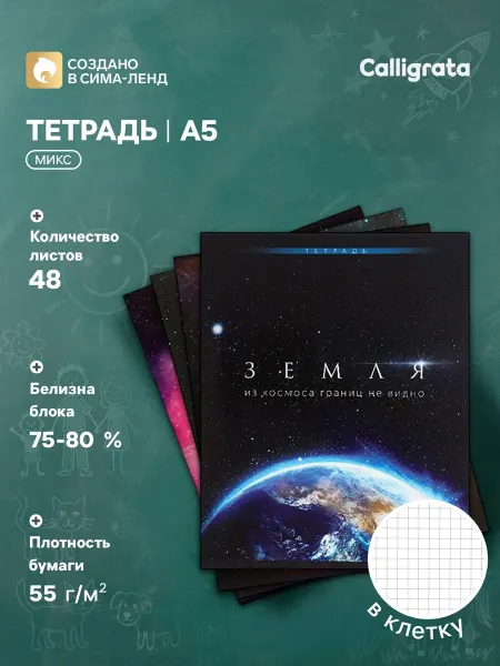 Calligrata Тетрадь Космос, 48 листов, 1 шт, МИКС