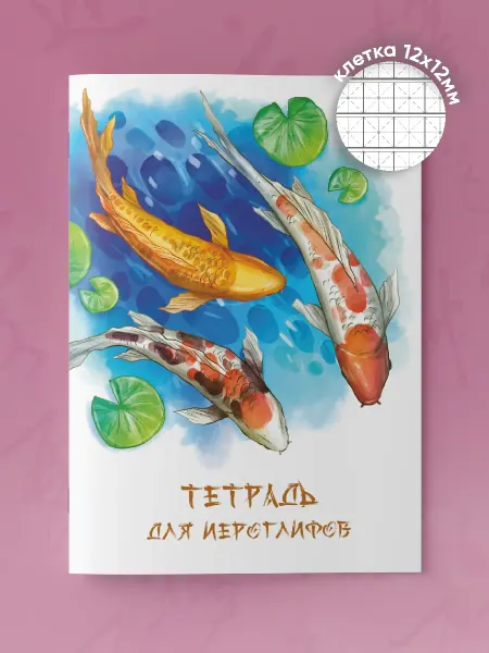 ВРЕМЯ ПЕЧАТАТЬ Тетрадь прописи для иероглифов 48 страниц Кои