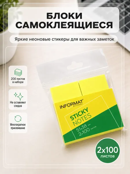 INFORMAT Стикеры для заметок самоклеящиеся 51х38 мм 2 шт