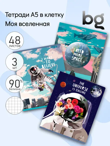 BG 3 шт. Тетрадь 48л, А5, клетка "Моя Вселенная", 60г м2