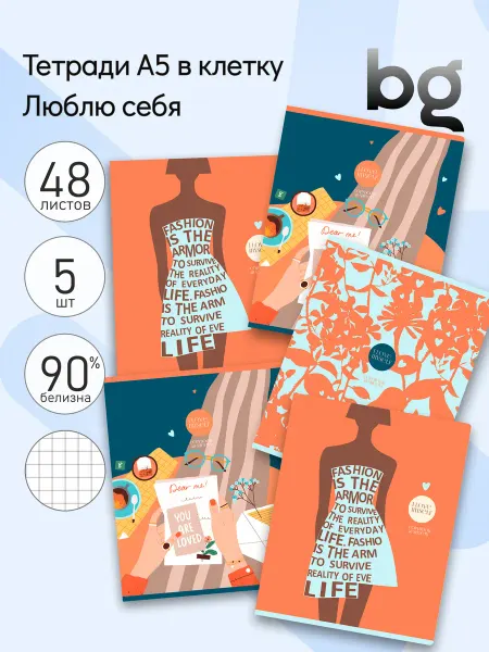 BG 5 шт. Тетрадь 48л, А5, клетка "Люблю себя", 60г м2