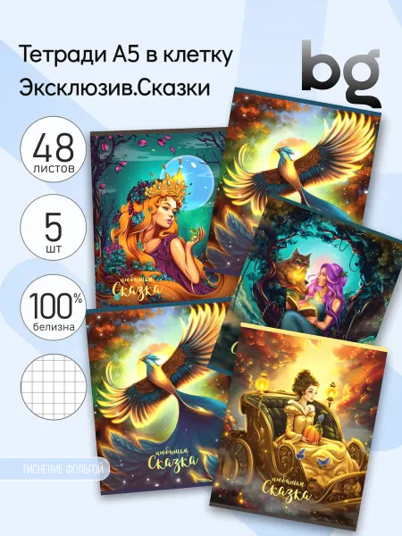 BG 5 шт. Тетрадь 48л, А5, клетка "Эксклюзив. Сказки", 60г м2