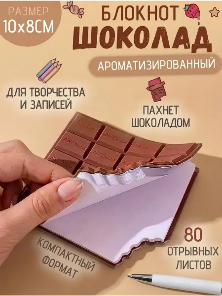 Блокнот шоколадка с запахом 80 страниц