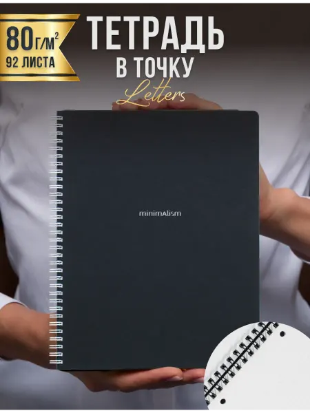 AROMABOOK Тетрадь А4 на спирали 92 листа в точку минимализм