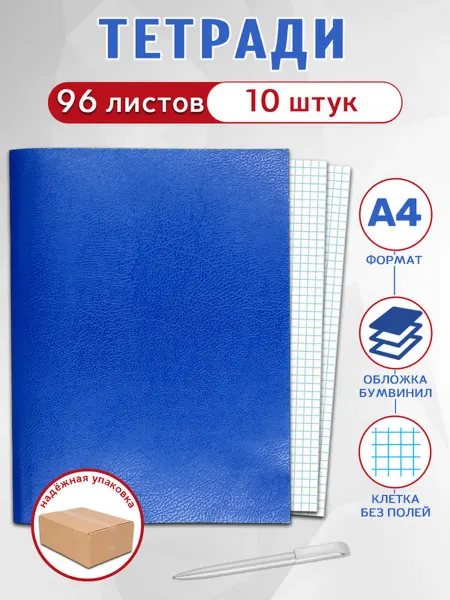 BG Комплект тетрадей в клетку, А4, 96 листов (10 шт)