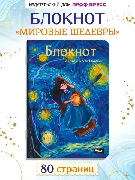 MyArt Блокнот в клетку Anime & Van Gogh Звёздная ночь. Лодка