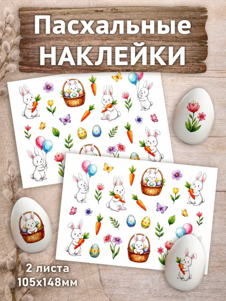 Art of stickers Наклейки пасхальные Зайцы