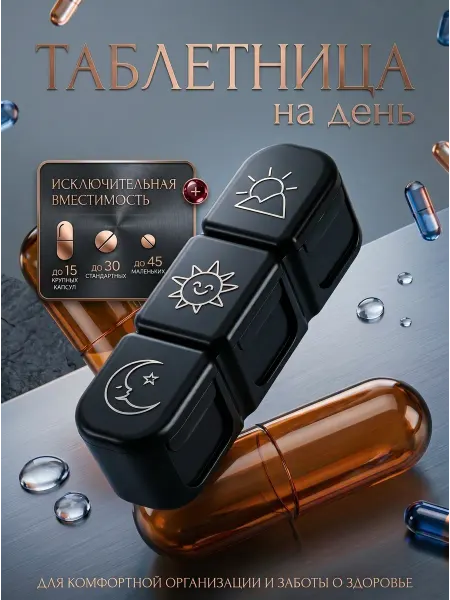 Loveliness & beauty Таблетница на день контейнер для таблеток таблеточница