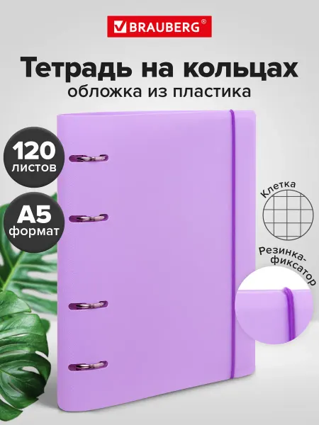 Brauberg Тетрадь на кольцах со сменным блоком А5, резинка-фиксатор