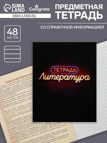 Calligrata Тетрадь предметная Литература