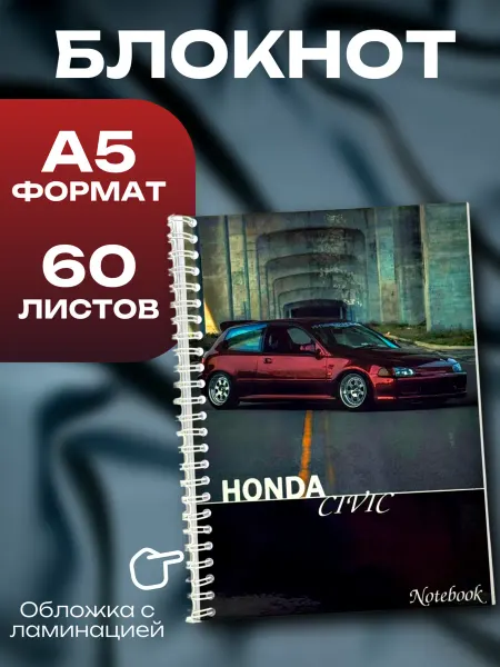 Блокнот HONDA civic А5