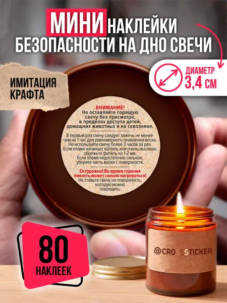 CROSSSTICKER Маленькие наклейки безопасности на дно свечи
