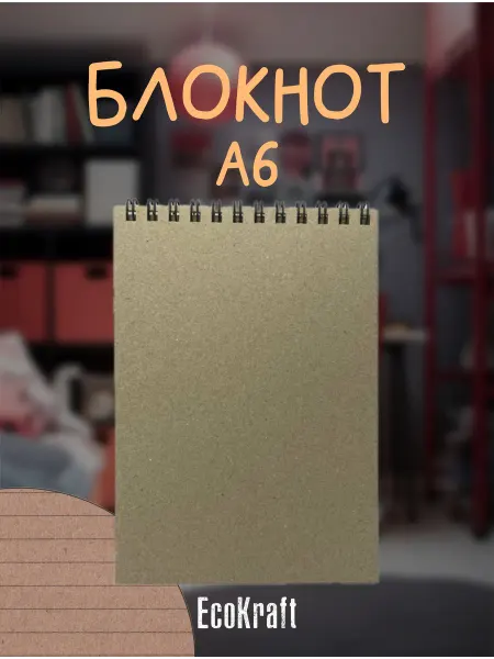 EcoKraft Крафтовый блокнот А6 в линию