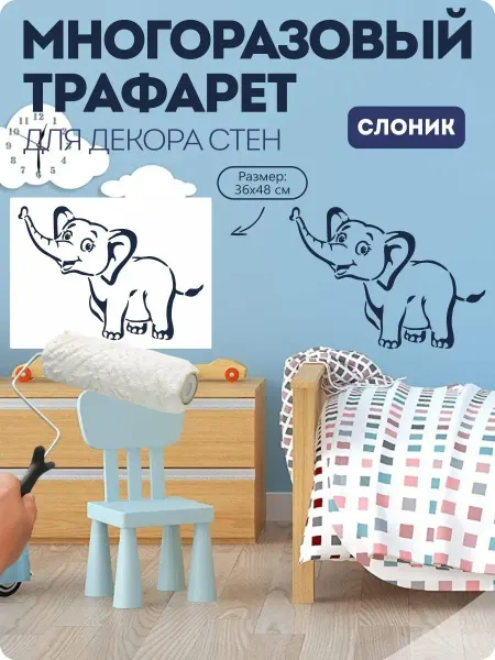 EcoStyle.Shop Трафарет для стен детский Слоник