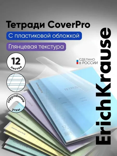 ErichKrause Тетрадь в косую линейку с пластиковой обложкой МИКС, 10 шт
