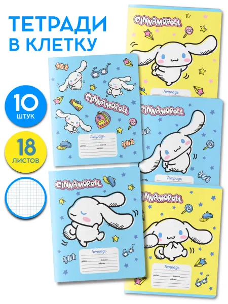 Hello Kitty Тетради в клетку синнаморолл 10 шт
