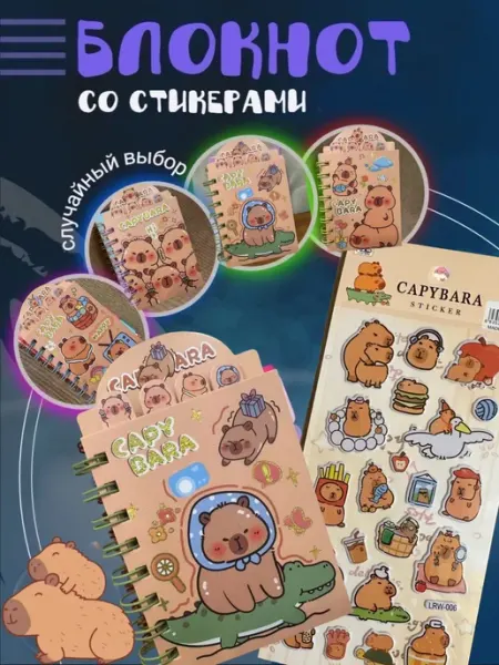 MITRYKA Блокнот Капибара со стикерами