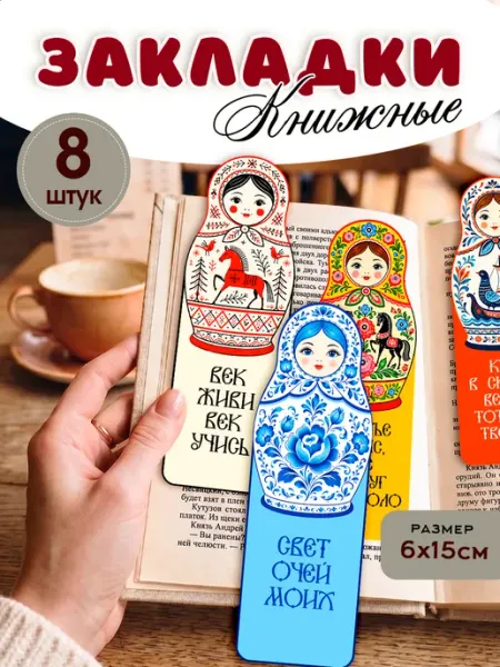 StickerHouse Natali Pank Закладки для книг и учебников Матрешка с орнаментом
