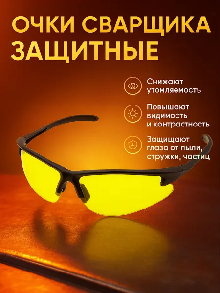 СТАРК ВЕЛД Очки защитные сварщика