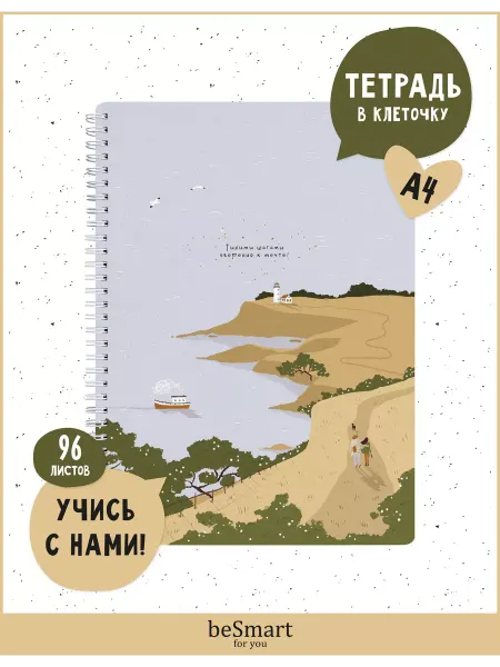 BE SMART Большая тетрадь на кольцах А4 в клетку