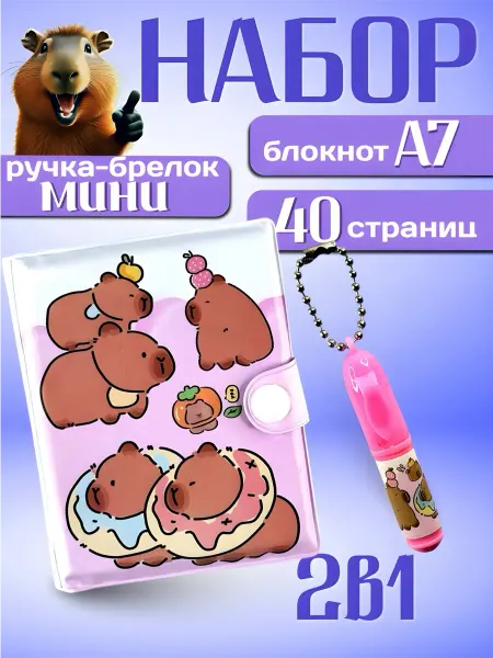 Sokolle мини блокнот с капибарой для детей 4 шт