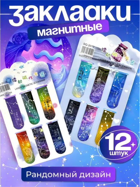 Sokolle Закладки для книг магнитные со знаками зодиака набор 12 шт