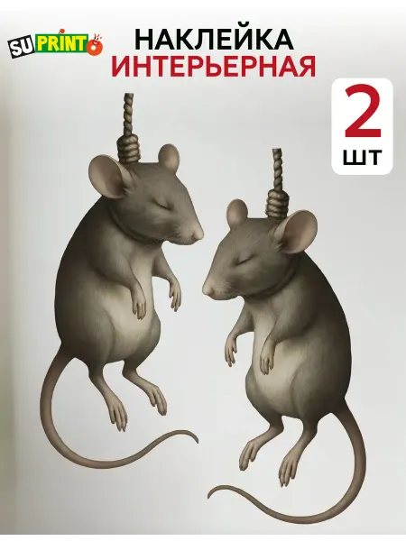 Suprinto Интерьерная наклейка на стену для декора мышь повесилась