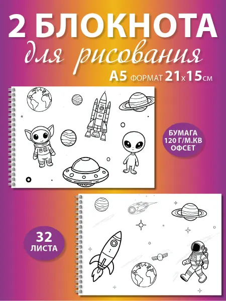 Газета Крот Блокноты А5 для рисования Космос 2 шт