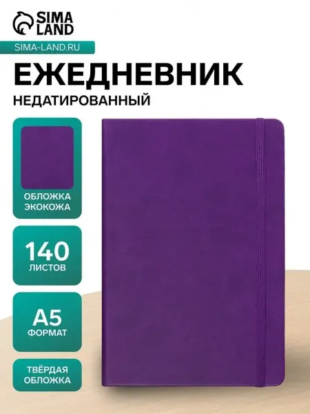 Стильный недатированный ежедневник А5 в кожзаме