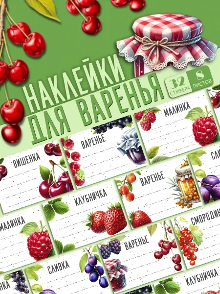 СтикерБУМ Наклейки для варенья на банки
