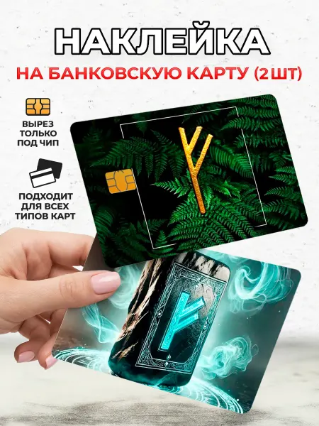 Стикерс Наклейкин Наклейка на карту банковскую двухсторонняя Денежная руна