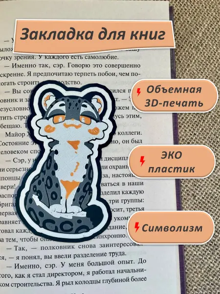 Эко-закладка "Лесик" из крахмала с рельефным изображением