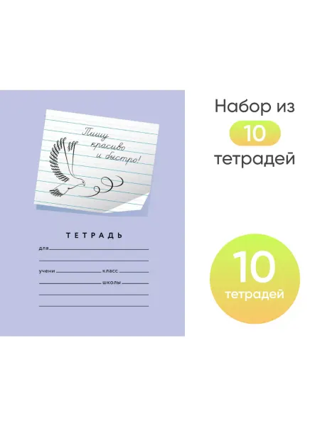 Пишу красиво! Тетрадь "Пишу красиво и быстро!" линейка Набор 10 шт