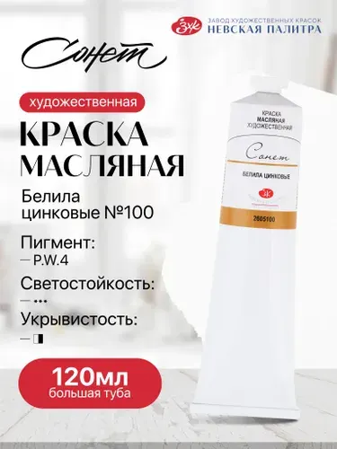 Сонет Масляные краски для рисования белила цинковые