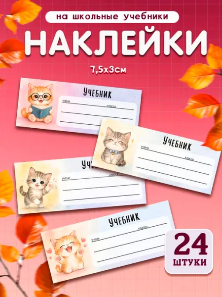 ТипоБереста Наклейки на учебник для подписи и маркировки школьные