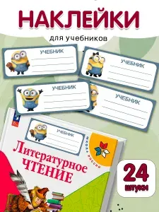 Наклейки на учебники для подписи и маркировки школьные
