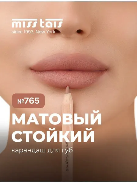 Профессиональные водостойкие разноцветные карандаши "Miss Tais" для губ N 765