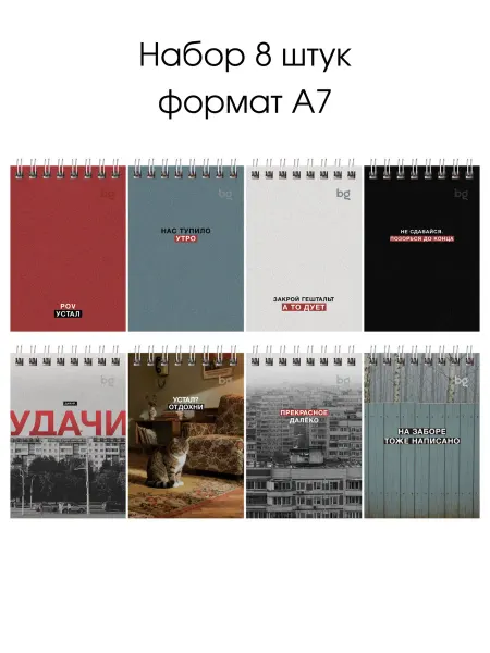 BG Набор блокнотов Моноколор 8 штук