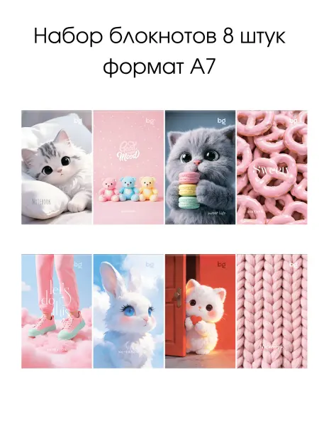 BG Мини блокнот для девочки набор 8 штук