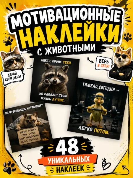 Мотивационные наклейки с животными - 48 шт