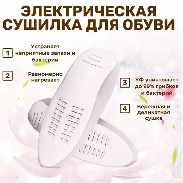 Электрическая сушилка для обуви ультрафиолетовая с антибактериальным эффектом, 15.5 Вт , цвет белый