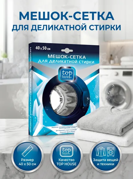 TOP HOUSE Мешок - сетка для деликатной стирки белья, 40 х 50 см.